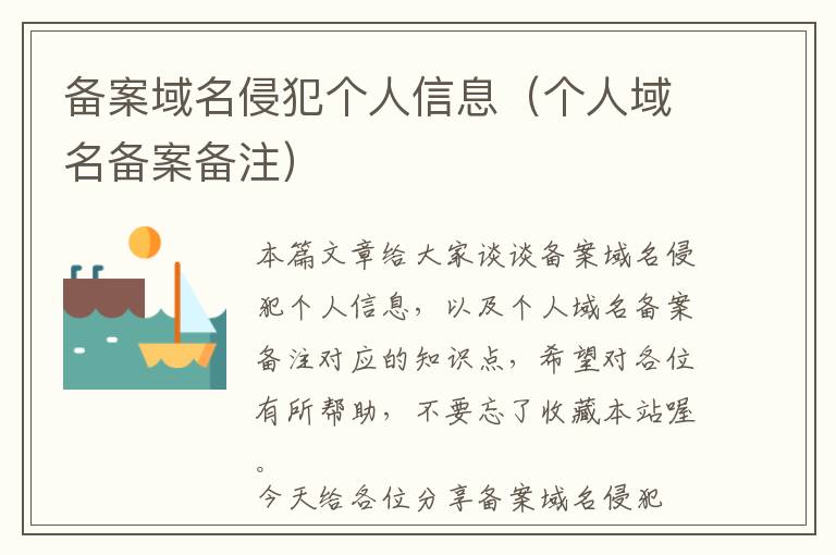 备案域名侵犯个人信息(个人域名备案备注)