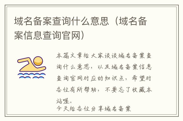 域名备案查询什么意思(域名备案信息查询官网)