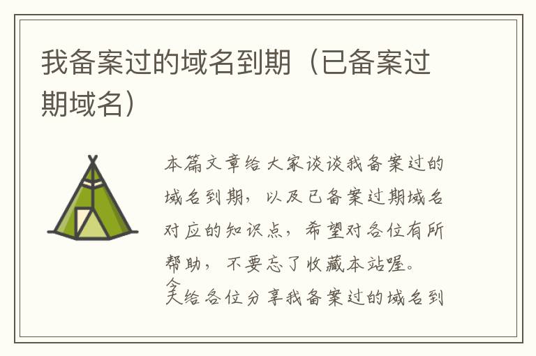 我备案过的域名到期(已备案过期域名)