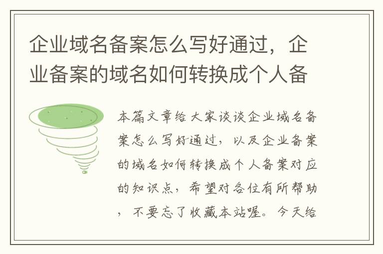 企业域名备案怎么写好通过,企业备案的域名如何转换成个人备案