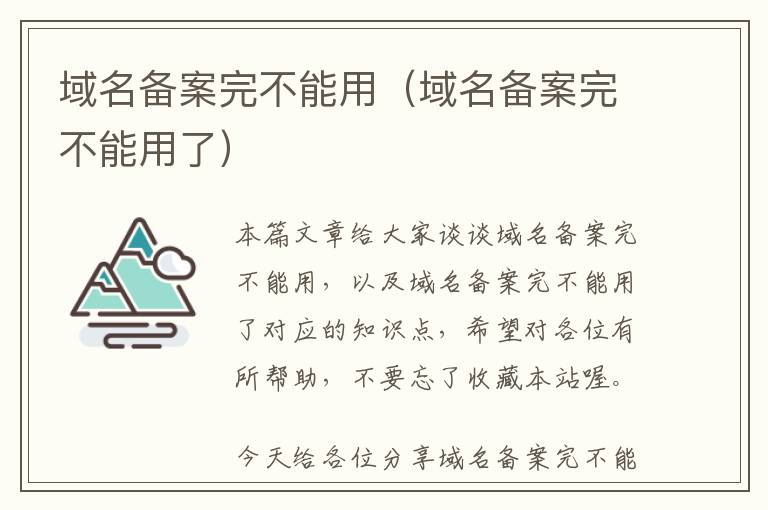 域名备案完不能用(域名备案完不能用了)