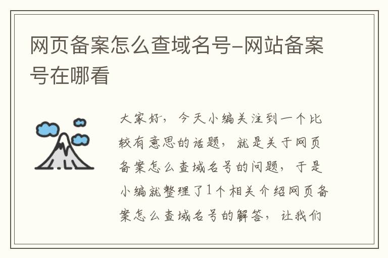 网页备案怎么查域名号-网站备案号在哪看