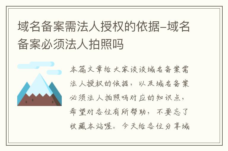 域名备案需法人授权的依据-域名备案必须法人拍照吗