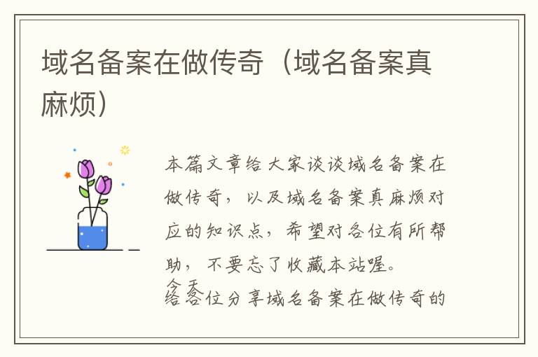 域名备案在做传奇(域名备案真麻烦)
