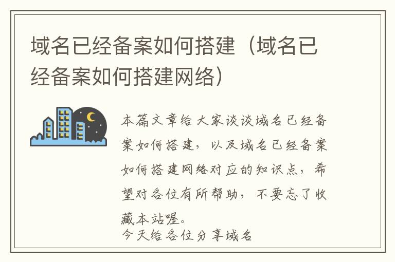 域名已经备案如何搭建(域名已经备案如何搭建网络)