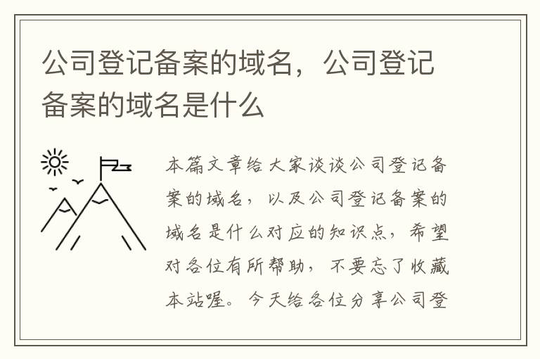 公司登记备案的域名,公司登记备案的域名是什么