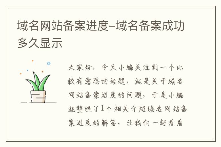 域名网站备案进度-域名备案成功多久显示