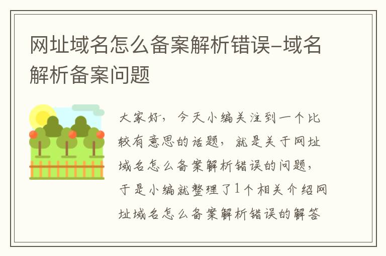 网址域名怎么备案解析错误-域名解析备案问题