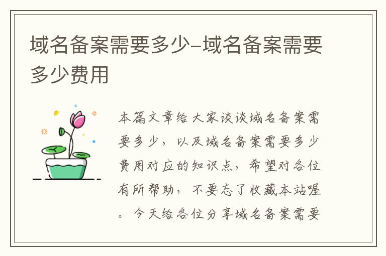 域名备案需要多少-域名备案需要多少费用