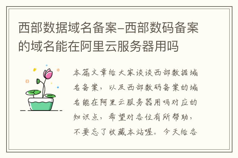 西部数据域名备案-西部数码备案的域名能在阿里云服务器用吗