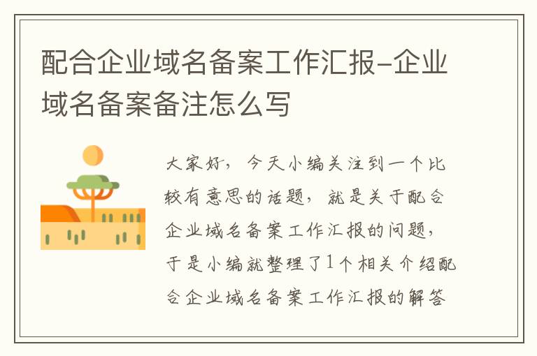 配合企业域名备案工作汇报-企业域名备案备注怎么写