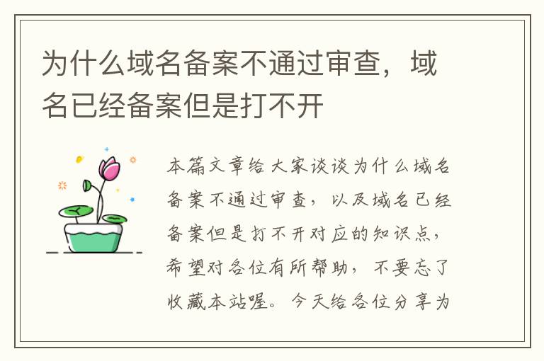为什么域名备案不通过审查,域名已经备案但是打不开