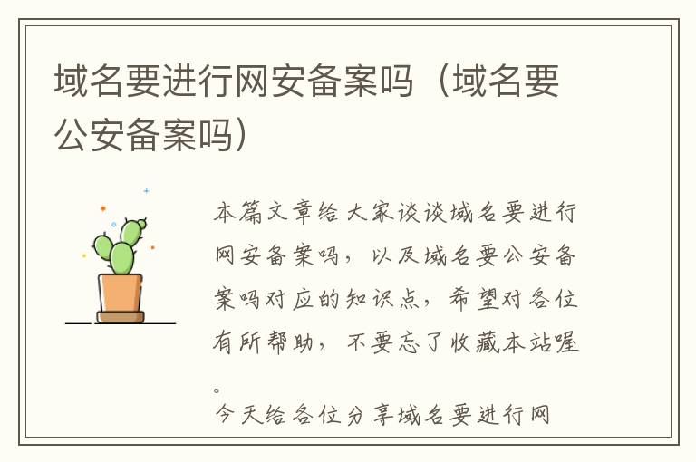 域名要进行网安备案吗(域名要公安备案吗)