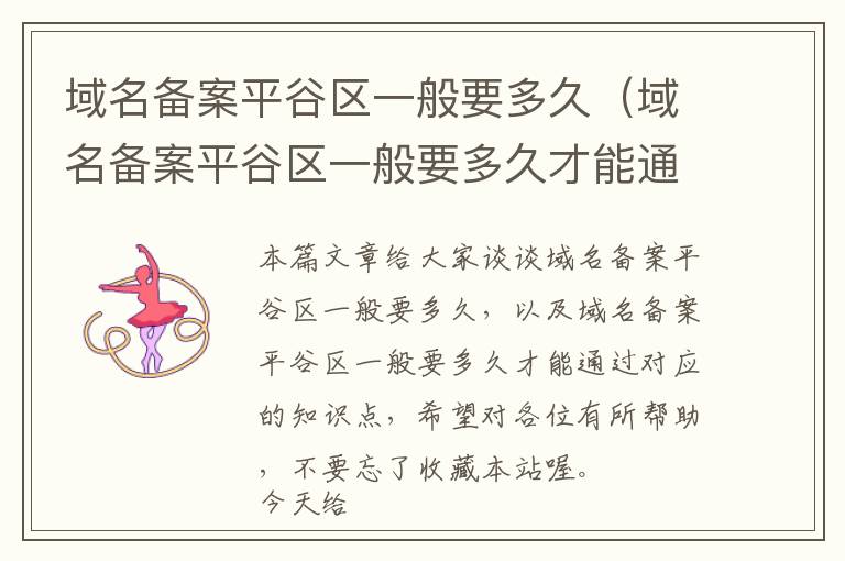 域名备案平谷区一般要多久(域名备案平谷区一般要多久才能通过)