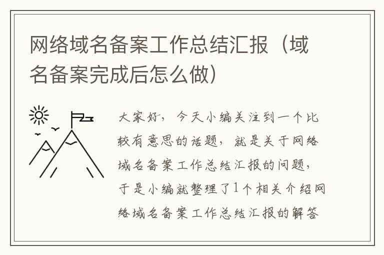 网络域名备案工作总结汇报(域名备案完成后怎么做)