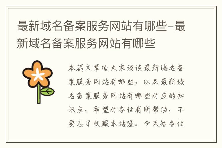 最新域名备案服务网站有哪些-最新域名备案服务网站有哪些
