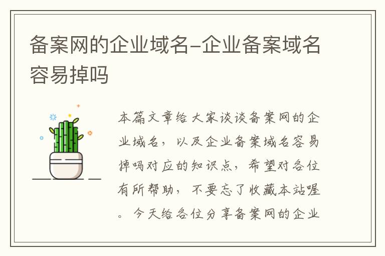 备案网的企业域名-企业备案域名容易掉吗
