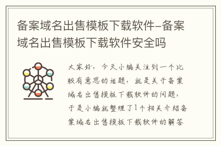 备案域名出售模板下载软件-备案域名出售模板下载软件安全吗