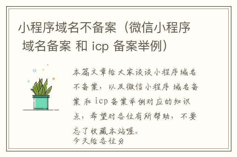 小程序域名不备案(微信小程序 域名备案 和 icp 备案举例)