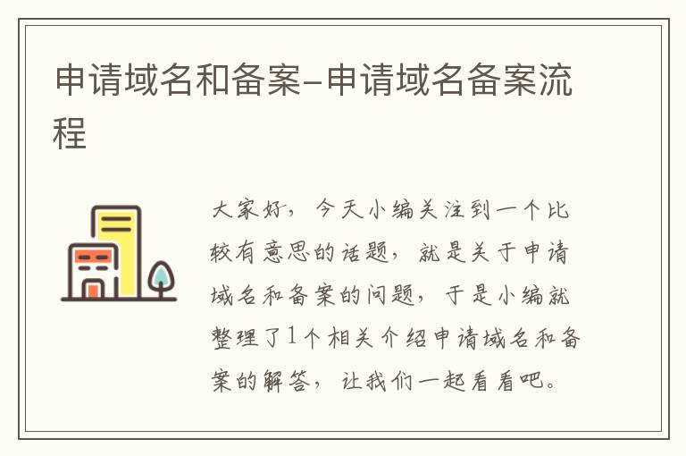申请域名和备案-申请域名备案流程