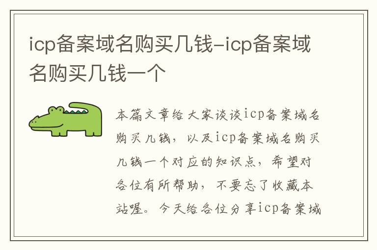 icp备案域名购买几钱-icp备案域名购买几钱一个