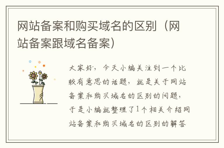 网站备案和购买域名的区别(网站备案跟域名备案)