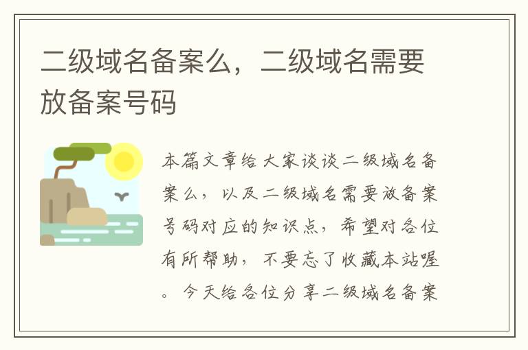 二级域名备案么,二级域名需要放备案号码