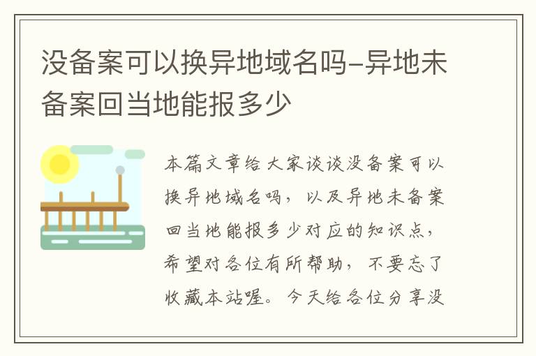 没备案可以换异地域名吗-异地未备案回当地能报多少