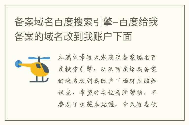 备案域名百度搜索引擎-百度给我备案的域名改到我账户下面