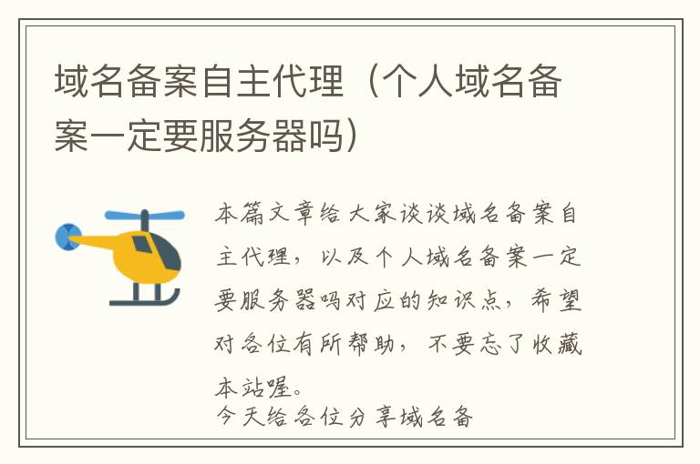 域名备案自主代理(个人域名备案一定要服务器吗)
