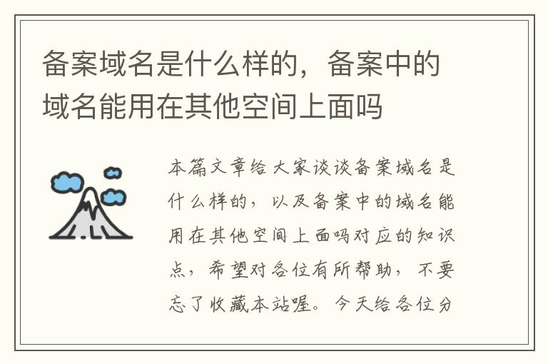 备案域名是什么样的,备案中的域名能用在其他空间上面吗
