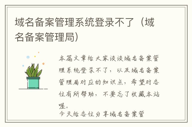 域名备案管理系统登录不了(域名备案管理局)