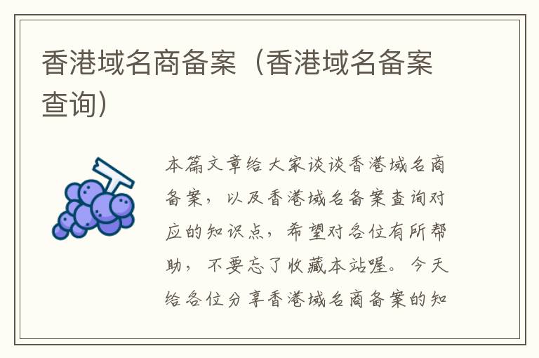 香港域名商备案(香港域名备案查询)