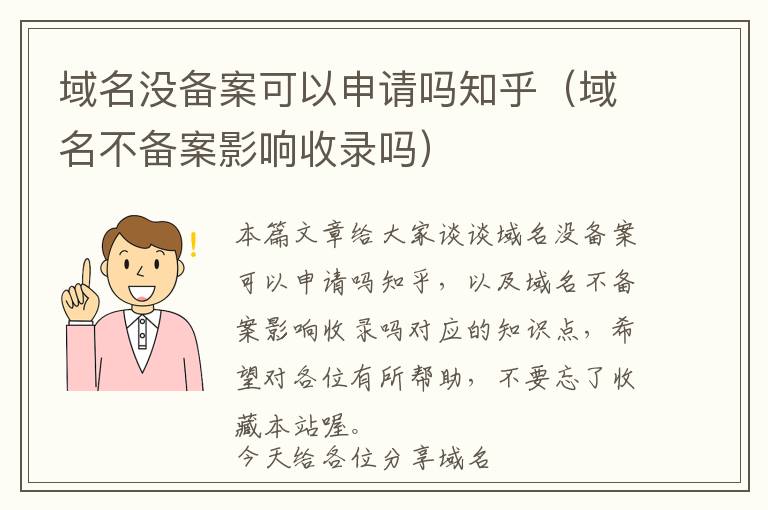 域名没备案可以申请吗知乎(域名不备案影响收录吗)