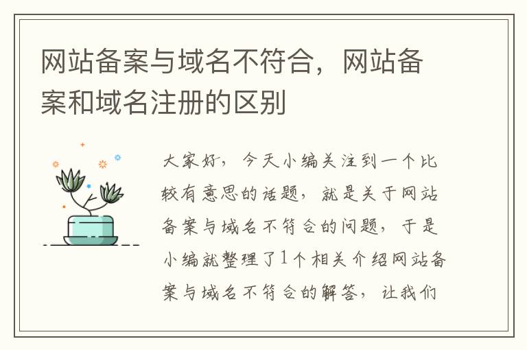 网站备案与域名不符合,网站备案和域名注册的区别