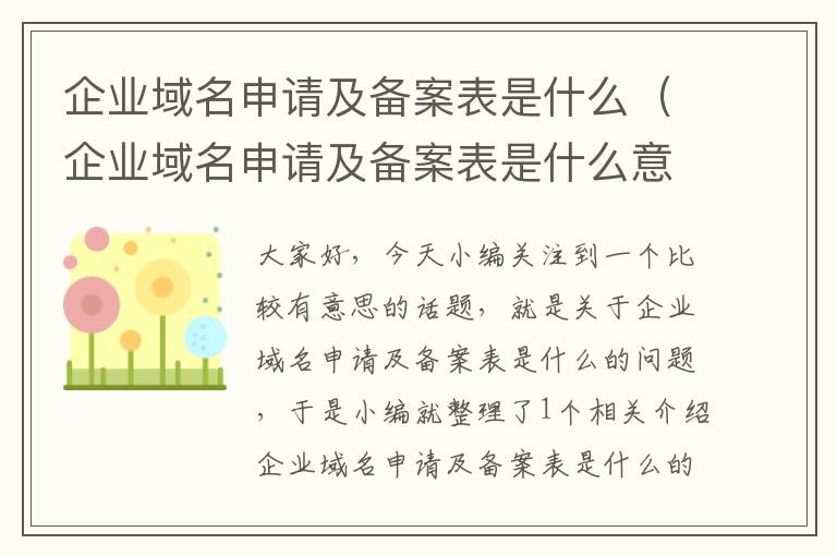 企业域名申请及备案表是什么(企业域名申请及备案表是什么意思)