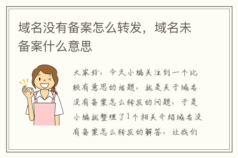 域名没有备案怎么转发,域名未备案什么意思