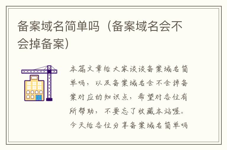 备案域名简单吗(备案域名会不会掉备案)