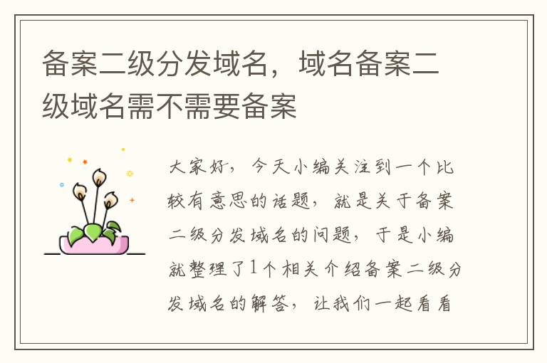 备案二级分发域名,域名备案二级域名需不需要备案