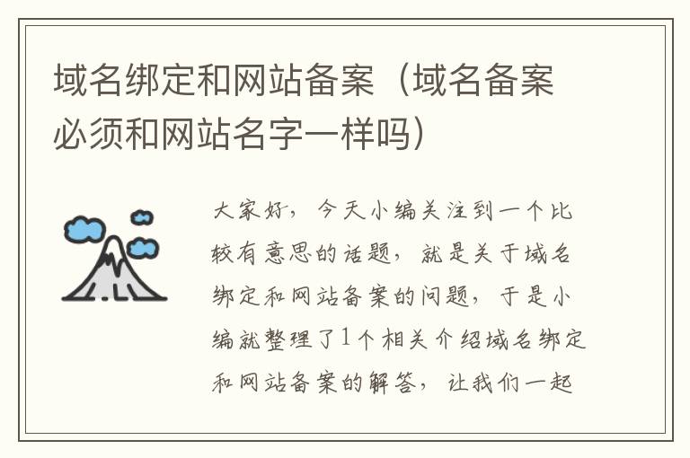 域名绑定和网站备案(域名备案必须和网站名字一样吗)