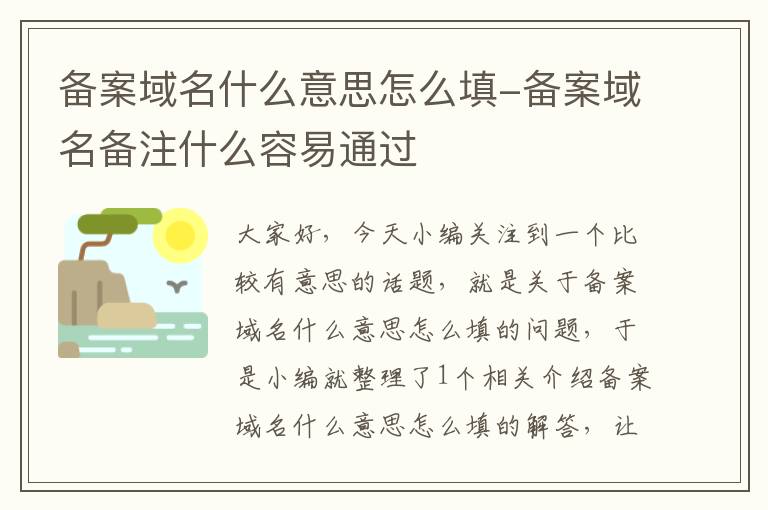 备案域名什么意思怎么填-备案域名备注什么容易通过