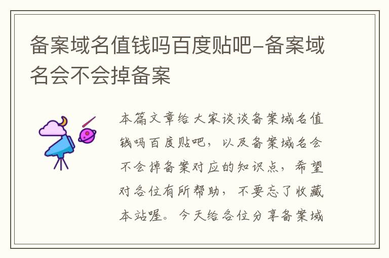 备案域名值钱吗百度贴吧-备案域名会不会掉备案