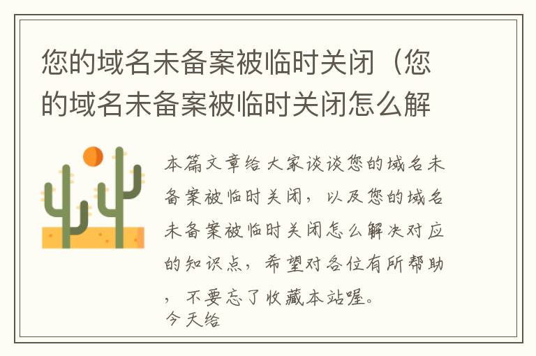 您的域名未备案被临时关闭(您的域名未备案被临时关闭怎么解决)