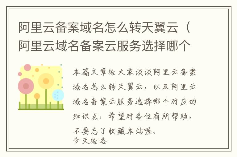 阿里云备案域名怎么转天翼云(阿里云域名备案云服务选择哪个)