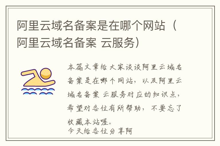 阿里云域名备案是在哪个网站(阿里云域名备案 云服务)