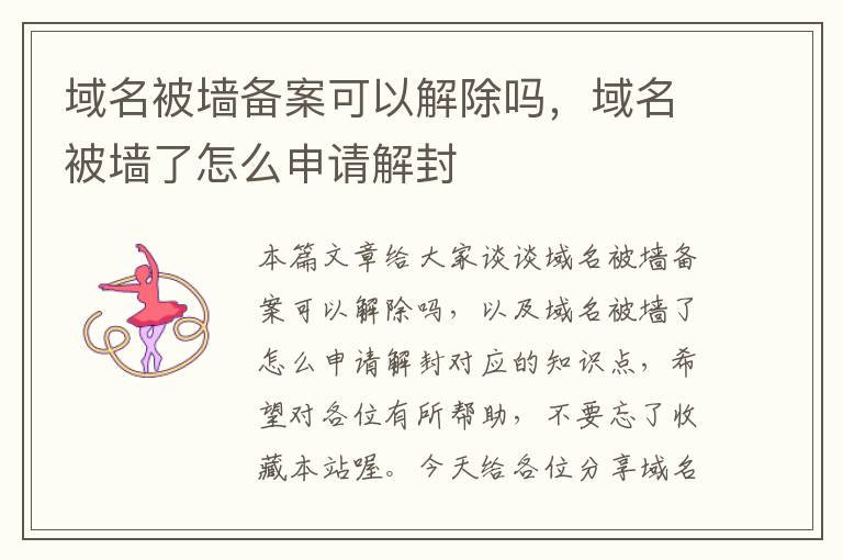 域名被墙备案可以解除吗,域名被墙了怎么申请解封