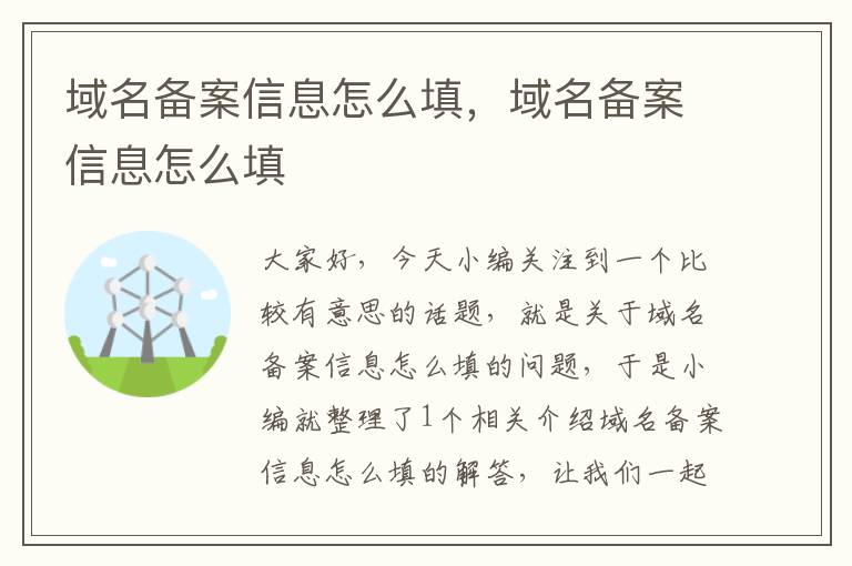 域名备案信息怎么填,域名备案信息怎么填
