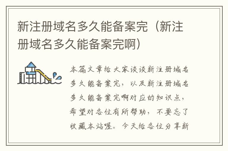 新注册域名多久能备案完(新注册域名多久能备案完啊)