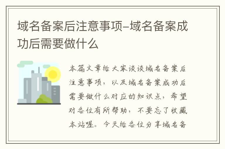 域名备案后注意事项-域名备案成功后需要做什么
