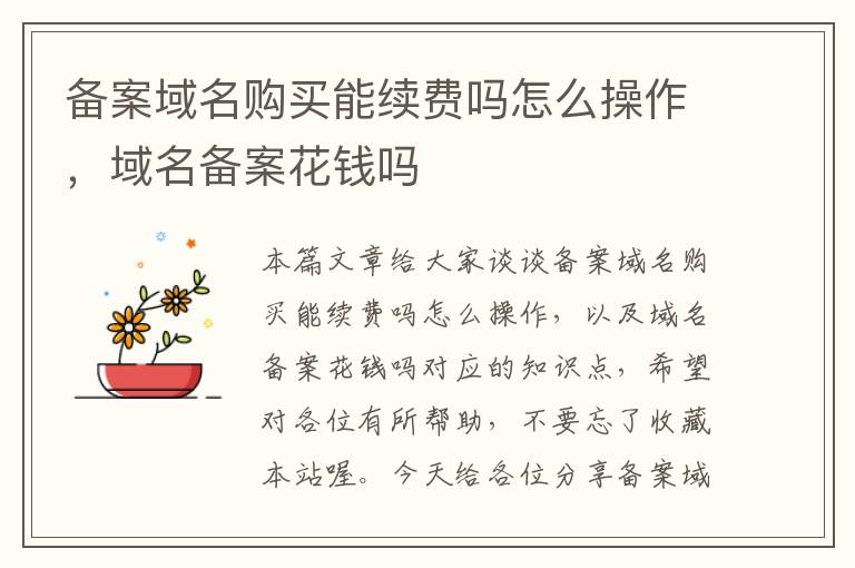 备案域名购买能续费吗怎么操作,域名备案花钱吗